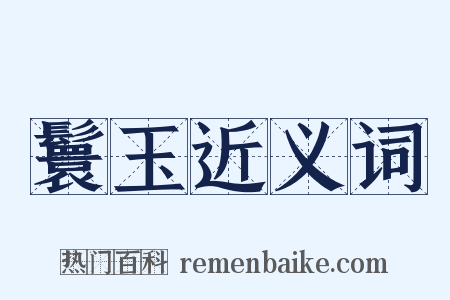 鬟玉近义词是什么意思的图片